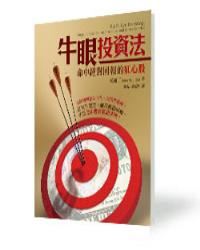 牛眼投資法---命中絕對回報的紅心股